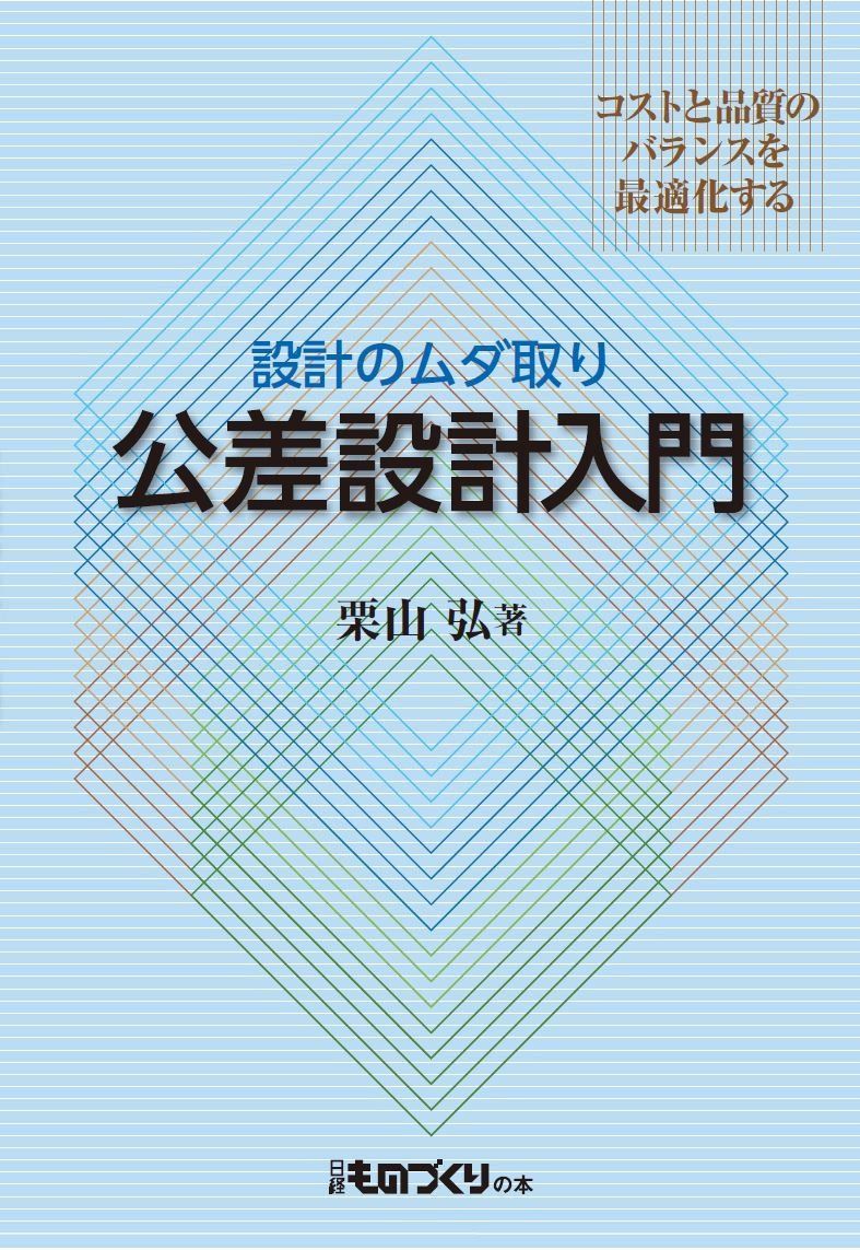公差設計入門コストと品質のバランスを最適化する