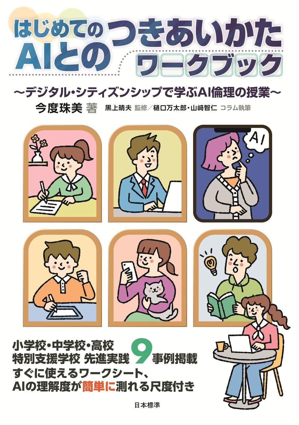 はじめてのAIとのつきあいかたワークブック: デジタル・シティズンシップで学ぶAI倫理の授業