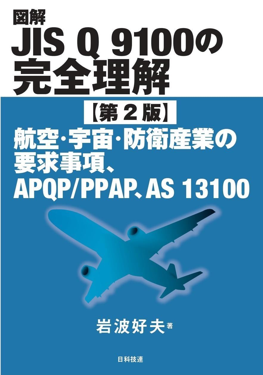 図解JIS Q 9100の完全理解【第2版】: 航空・宇宙・防衛産業の要求事項、APQP/PPAP、AS 13100