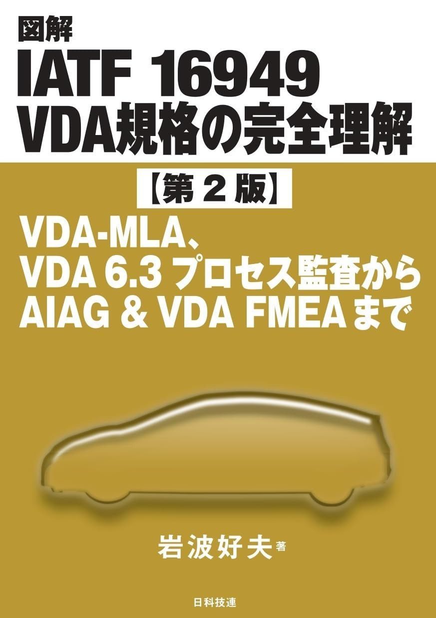 図解IATF 16949 VDA規格の完全理解【第2版】: VDA-MLA、VDA 6.3プロセス監査からAIAG & VDA FMEAまで