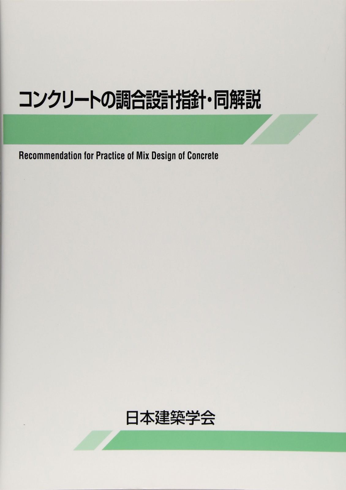 コンクリ-トの調合設計指針・同解説