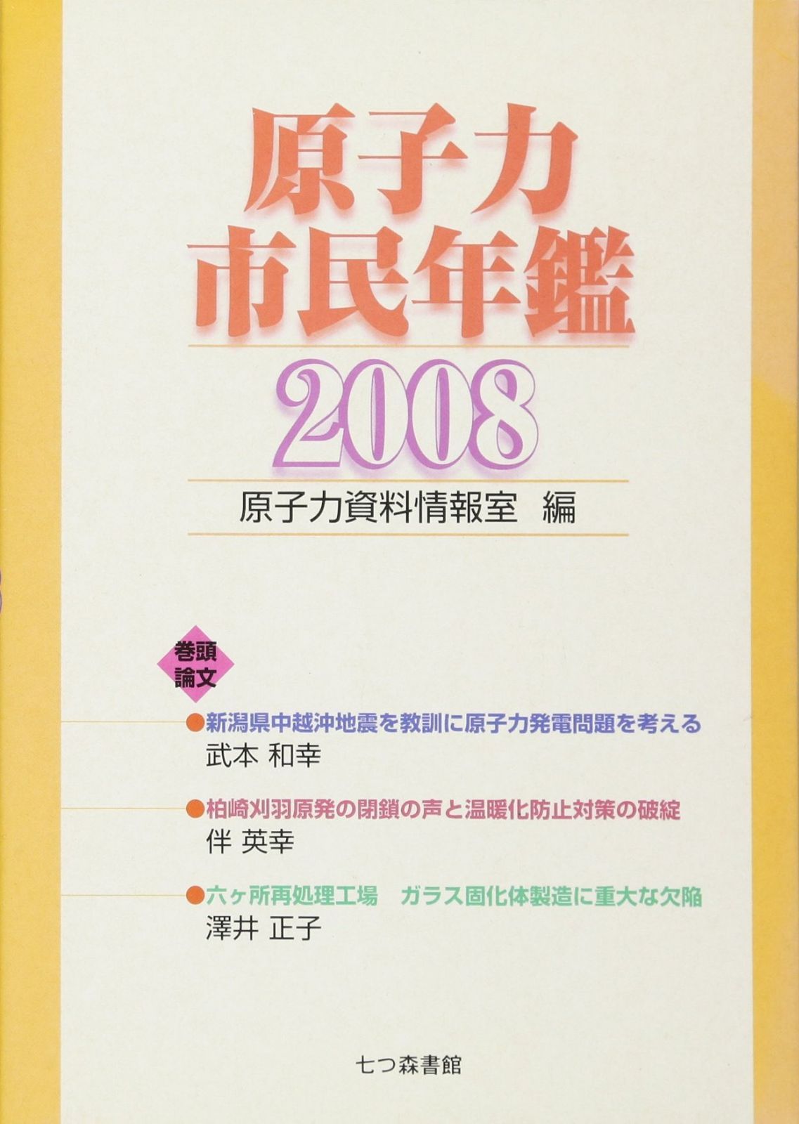 原子力市民年鑑 (2008)