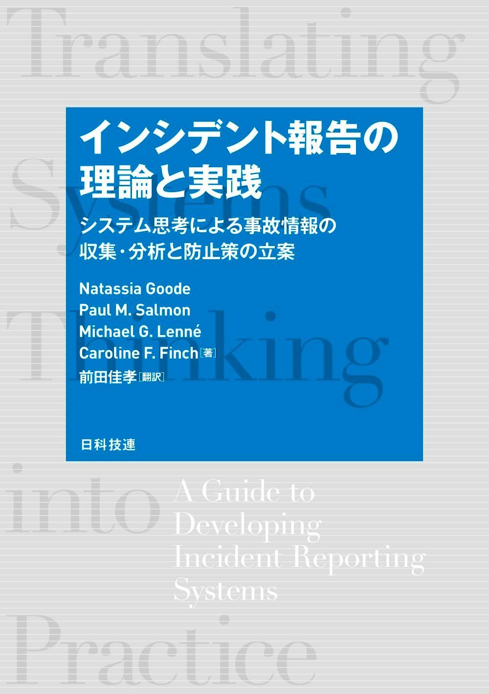 インシデント報告の理論と実践: システム思考による事故情報の収集・分析と防止策の立案