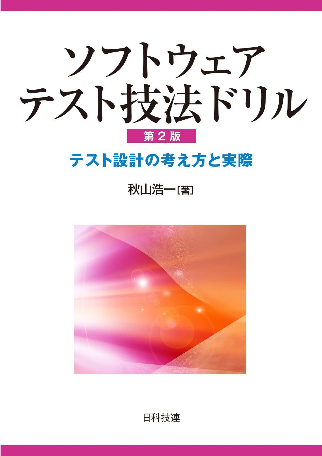 ソフトウェアテスト技法ドリル【第2版】: テスト設計の考え方と実際 7,071円