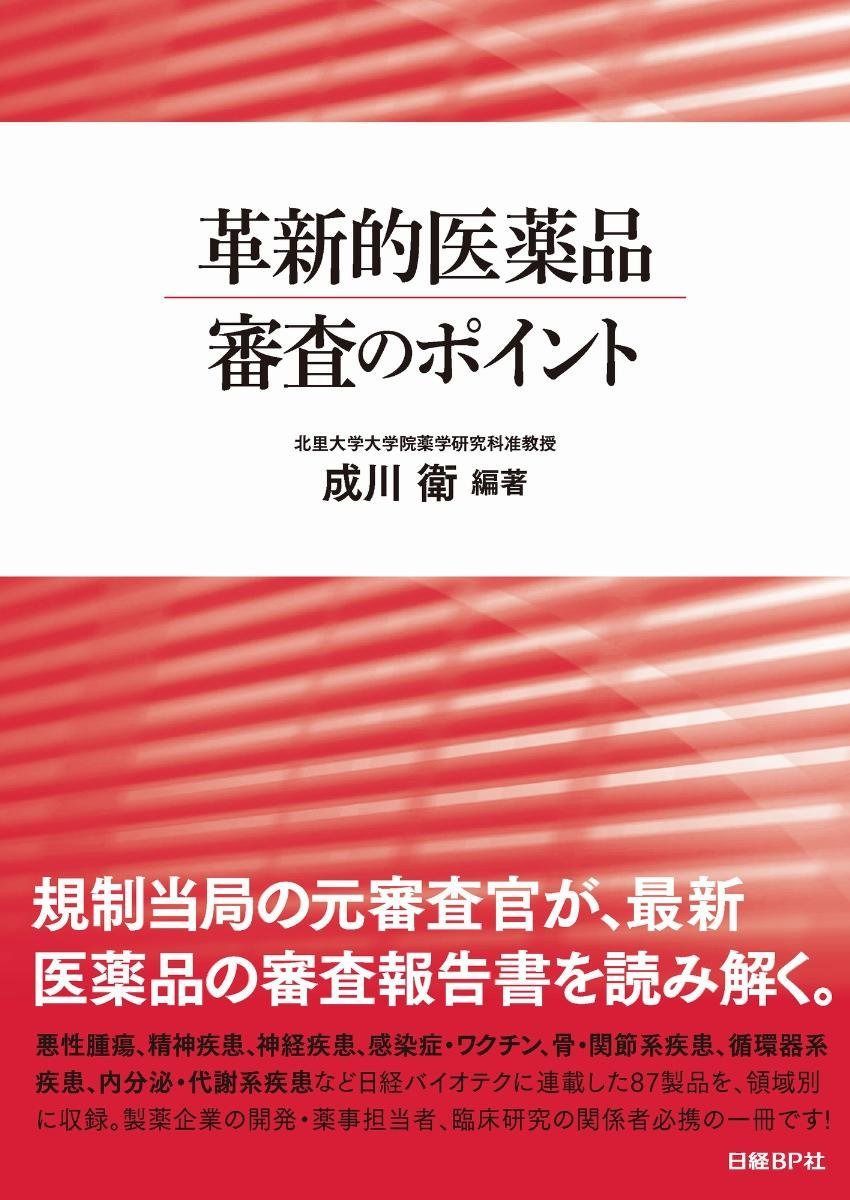 革新的医薬品 審査のポイント