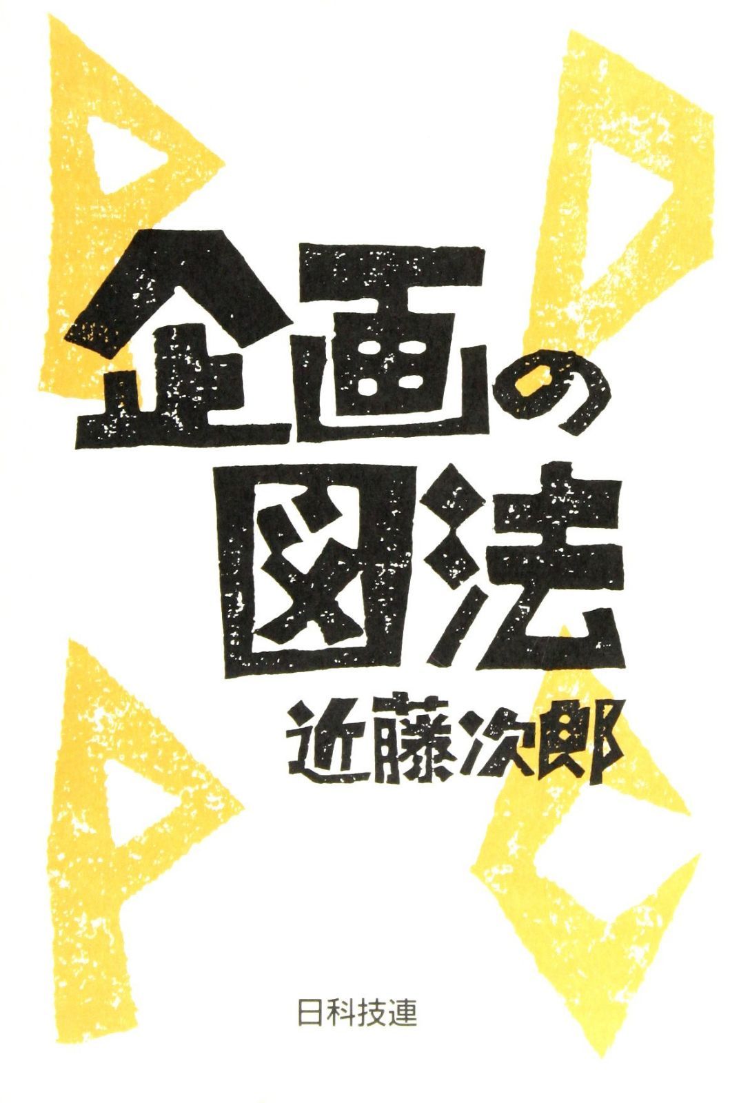 企画の図法PDPC