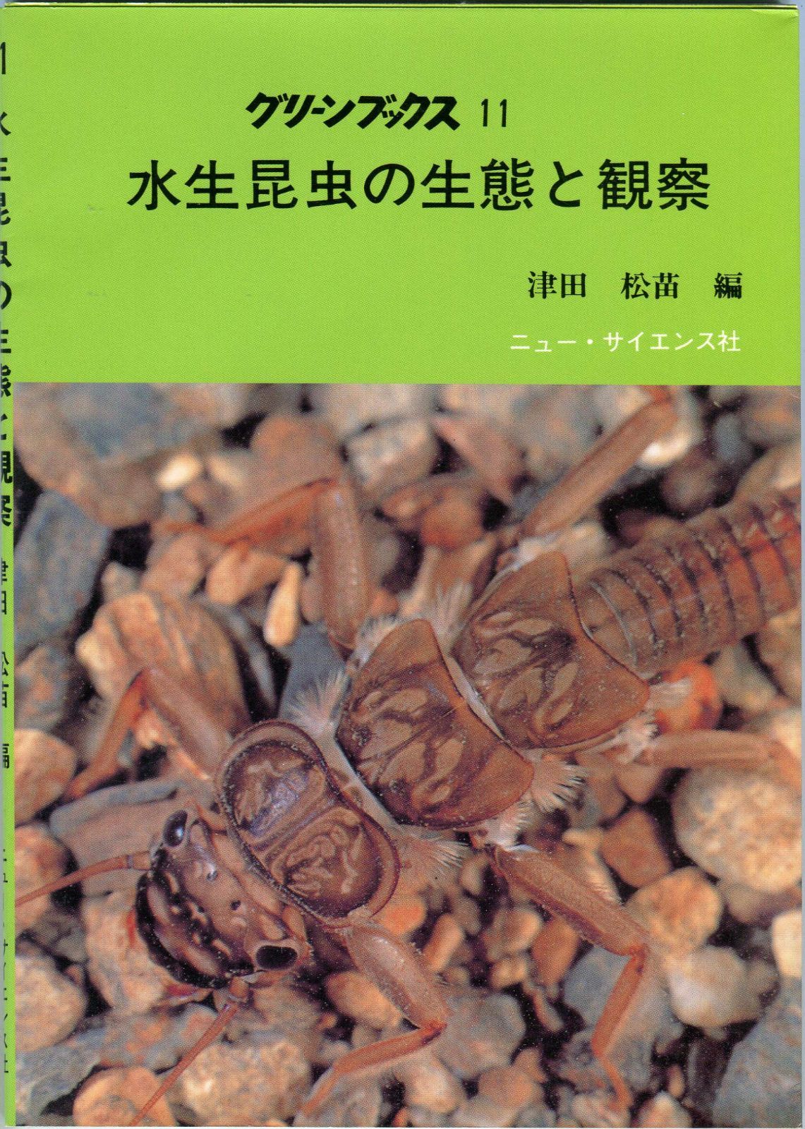 水生昆虫の生態と観察 5版 (グリーンブックス 11)