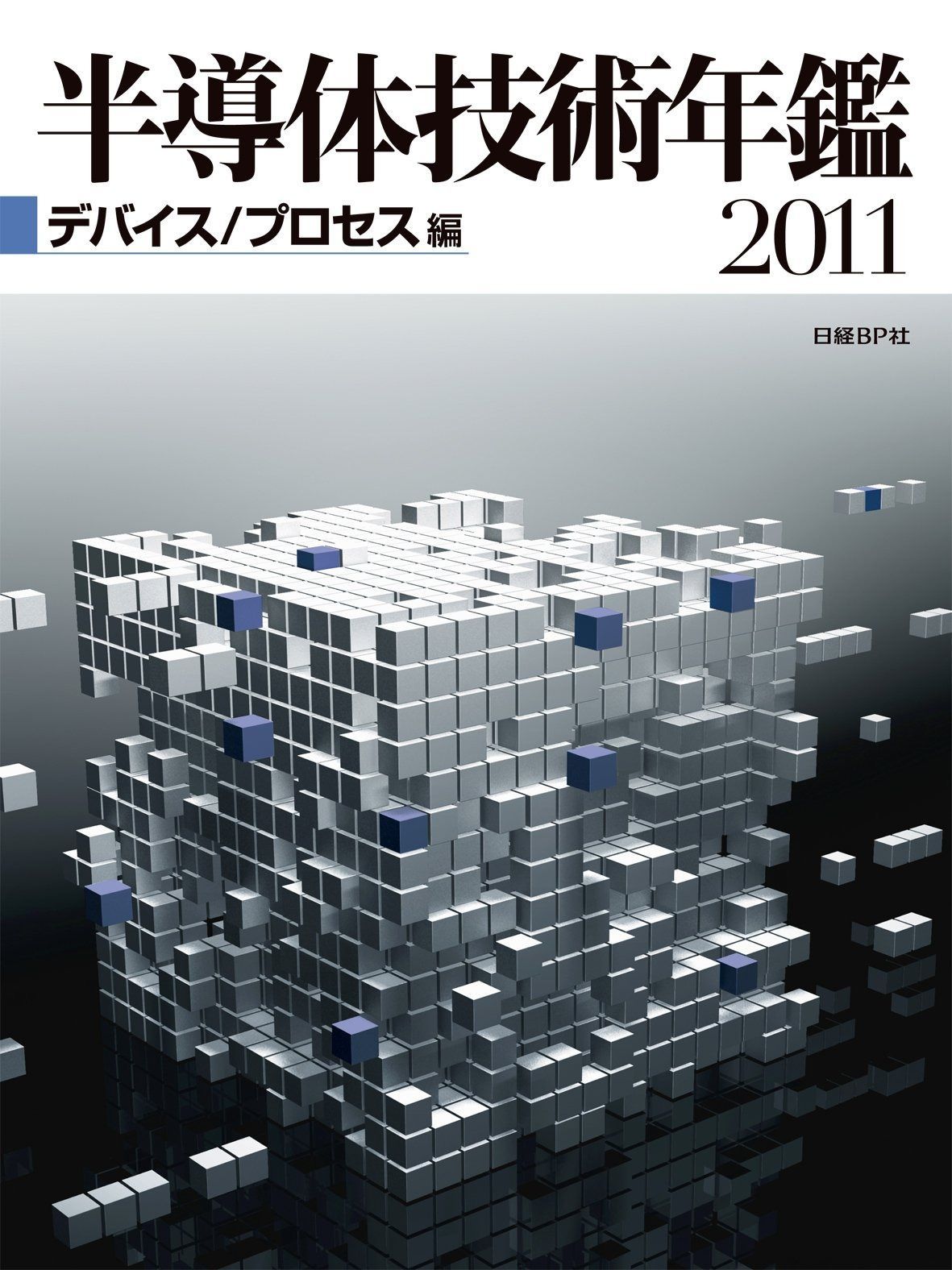 半導体技術年鑑2011 デバイス/プロセス編
