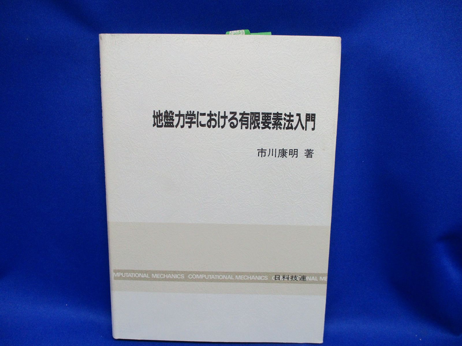 地盤力学における有限要素法入門