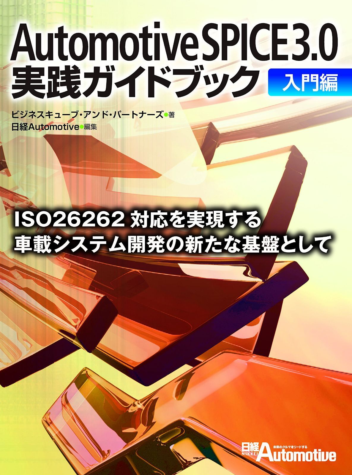 Automotive SPICE 3.0実践ガイドブック 入門編