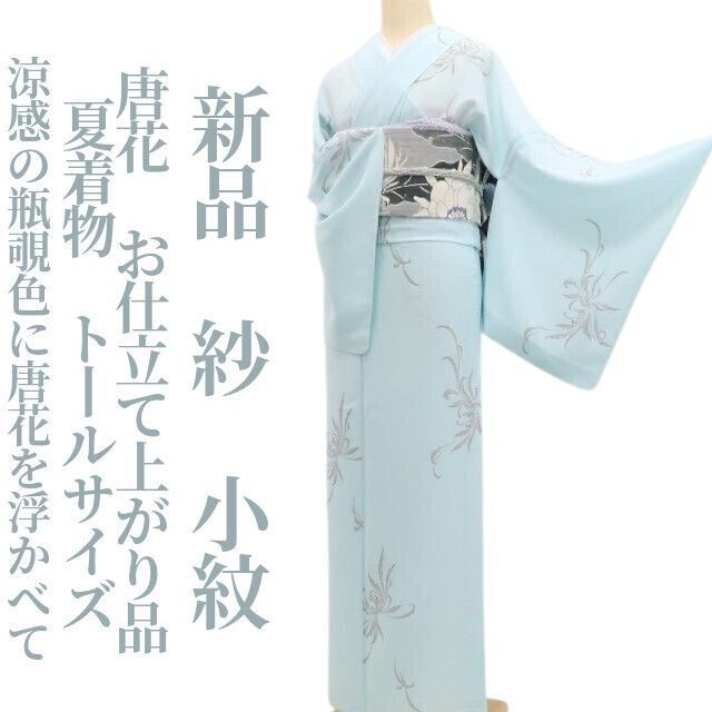 【新品・夏小紋】紗 唐花 お仕立て上がり品 夏着物 仕付け糸付 トールサイズ tomihisa”涼感の瓶覗色に唐花を浮かべて”6309