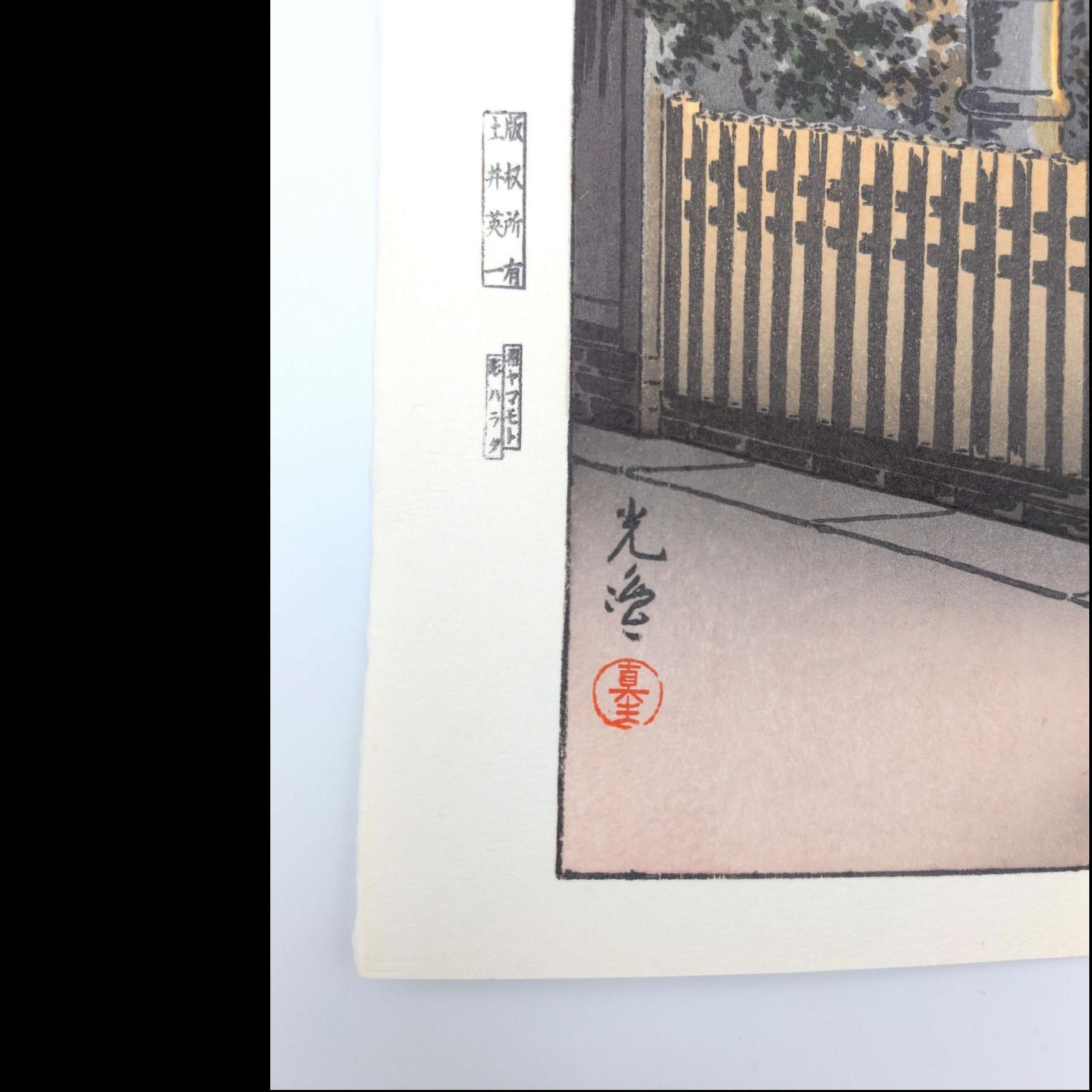真作】土屋光逸 作 1935年 「四ツ谷 荒木横丁」 後摺り木版画 - メルカリ
