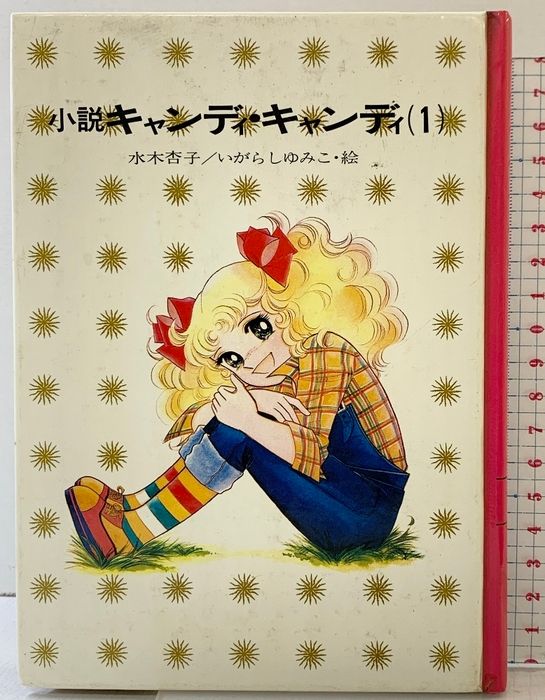 小説キャンディ・キャンディ 初版・希少】小説 キャンディキャンディ