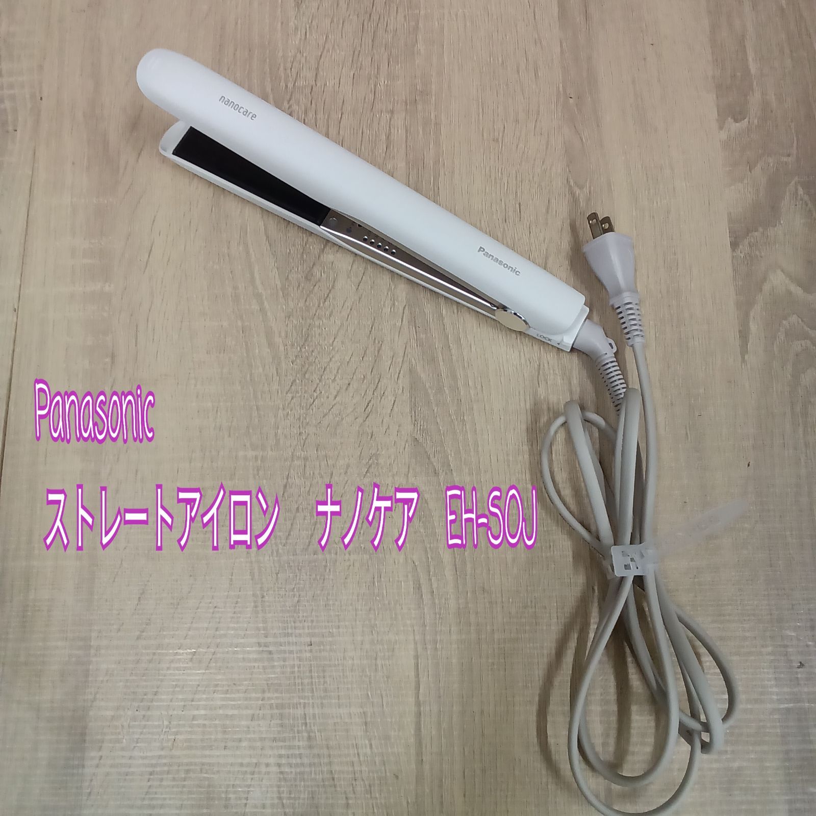 ★リユースのサカイ横浜南店★ Panasonic ストレートアイロン　ナノケア EH-SOJ 管理0718-09 8,250円