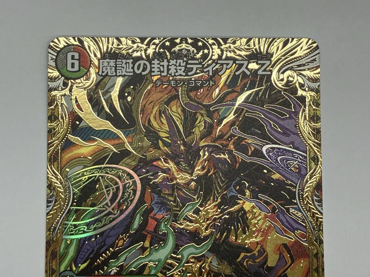 デュエマ (秘)魔誕の封殺ディアス Z SR 25RP3 秘12/秘24 - メルカリ