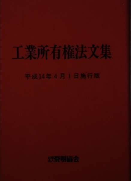 工業所有権法文集 平成14年4月1日施行版