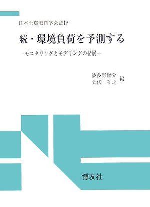 環境負荷を予測する 続