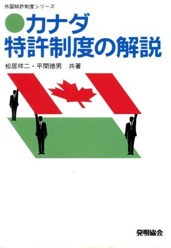 カナダ特許制度の解説 改訂版 (外国特許制度シリ-ズ)