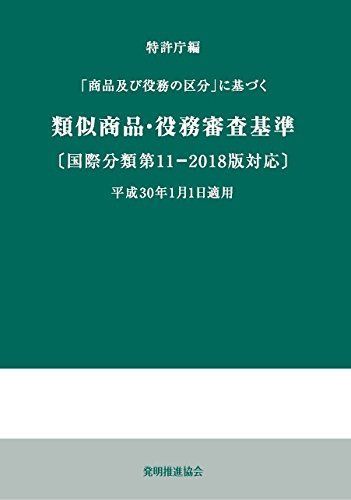 類似商品・役務審査基準 国際分類第11-2018版対応