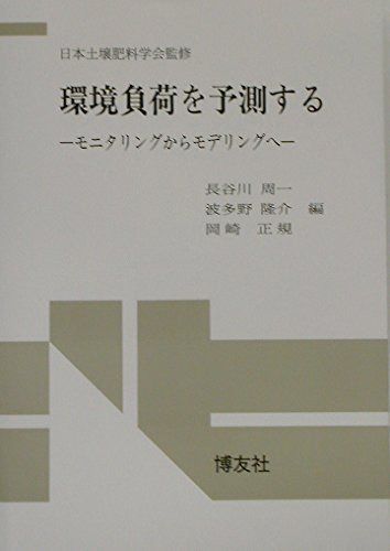 環境負荷を予測する: モニタリングからモデリングへ