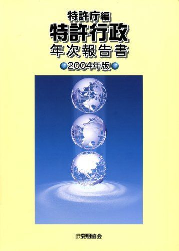 特許行政年次報告書 2004年版