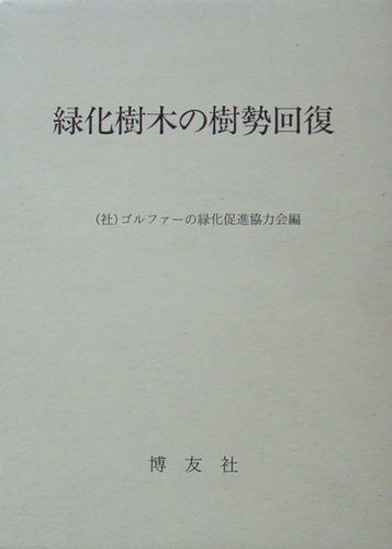 緑化樹木の樹勢回復