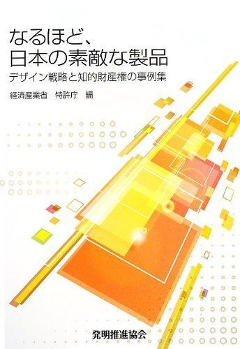 なるほど、日本の素敵な製品 デザイン戦略と知的財産権の事例集