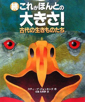 これがほんとの大きさ! 続 (評論社の児童図書館・絵本の部屋)