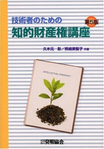 技術者のための知的財産権講座 第5版