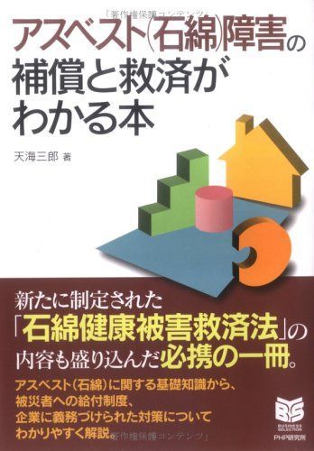 アスベスト(石綿)障害の補償と救済がわかる本 (PHPビジネス選書) 7,432円