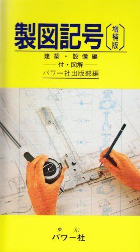 製図記号 3 建築・設備編 増補版