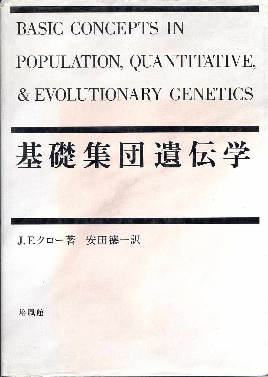 基礎集団遺伝学