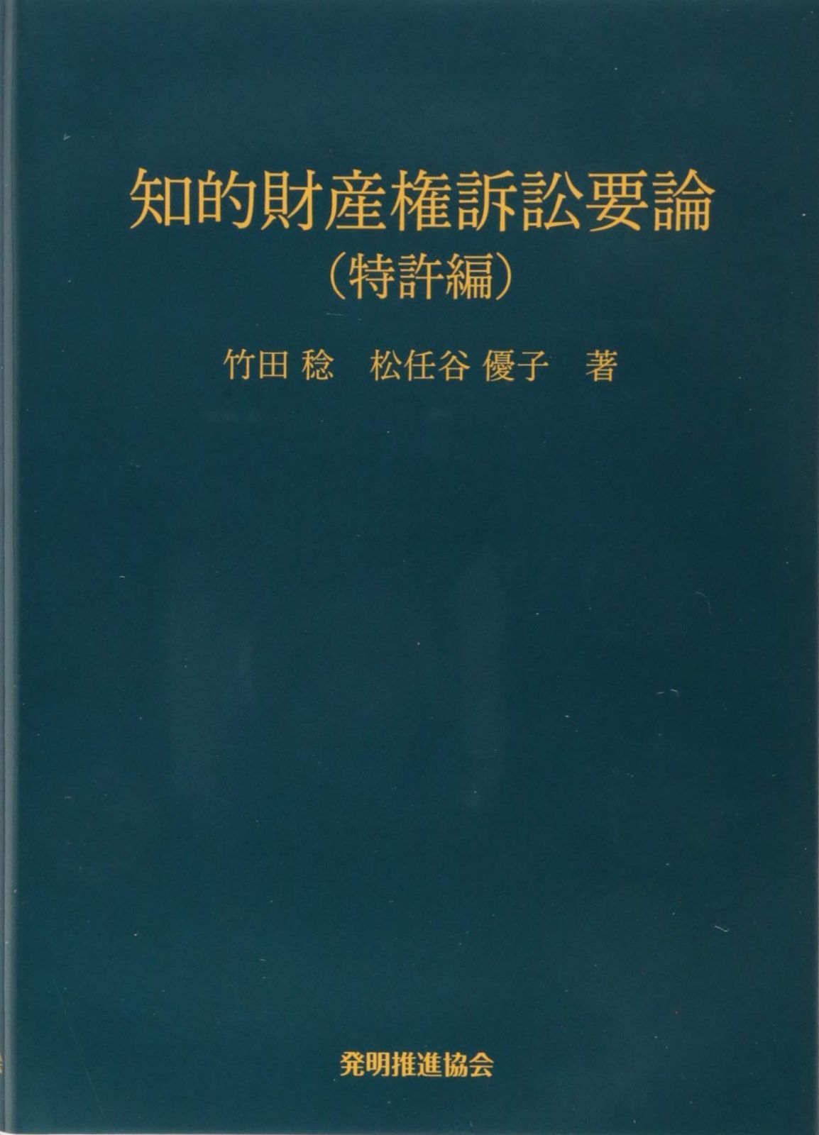 知的財産権訴訟要論　特許編　第７版