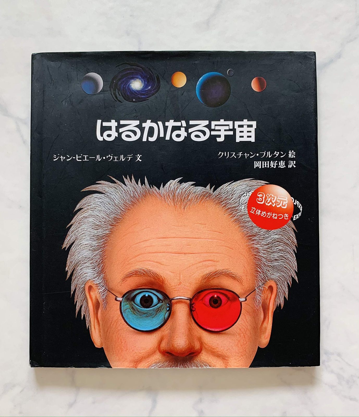 はるかなる宇宙 (評論社の児童図書館・絵本の部屋 しかけ絵本の本棚)
