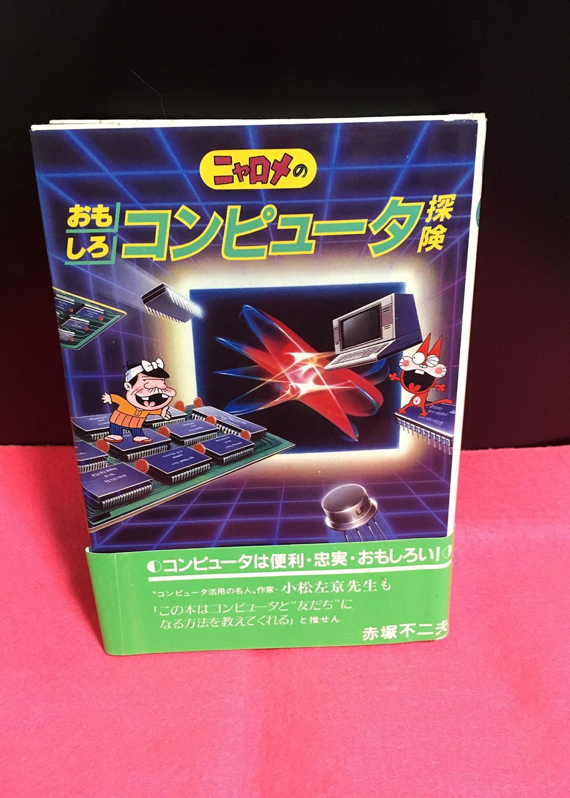 ニャロメのおもしろコンピュ-タ探険 (パシフィカの本) 6,402円