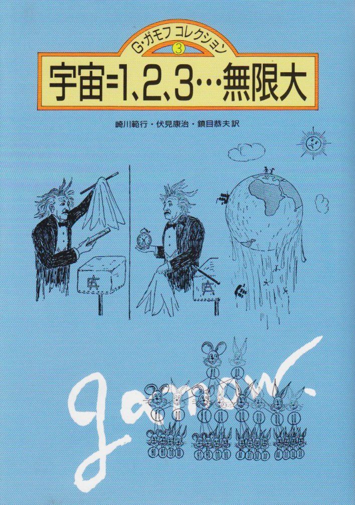 宇宙=1、2、3…無限大 (G・ガモフコレクション)