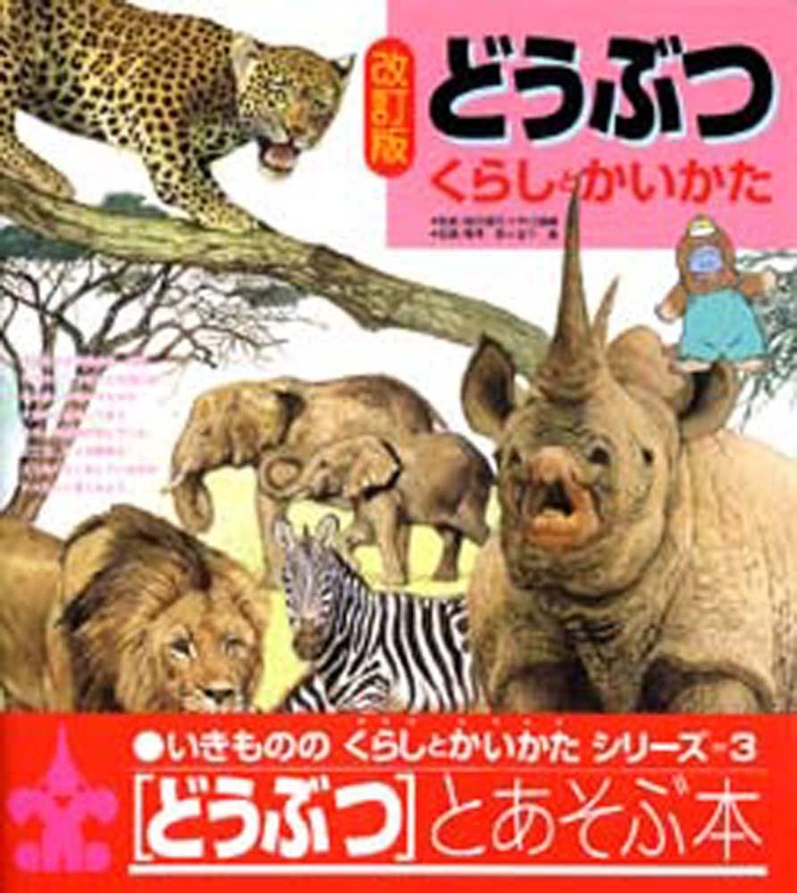 どうぶつ くらしとかいかた (いきもののくらしとかいかたシリーズ 3)