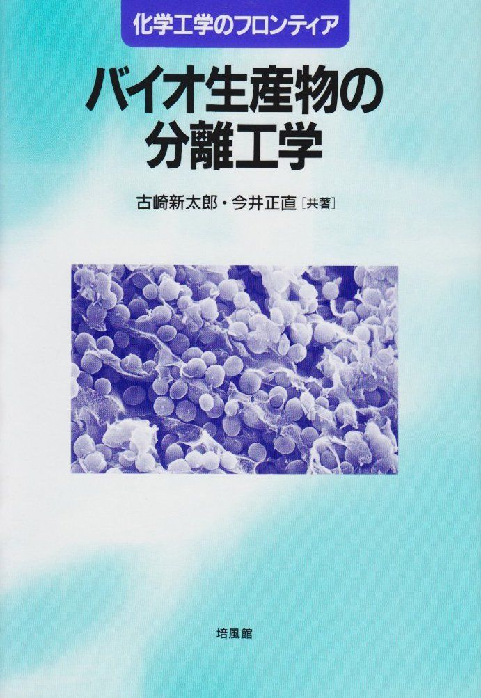 バイオ生産物の分離工学 (化学工学のフロンティア)