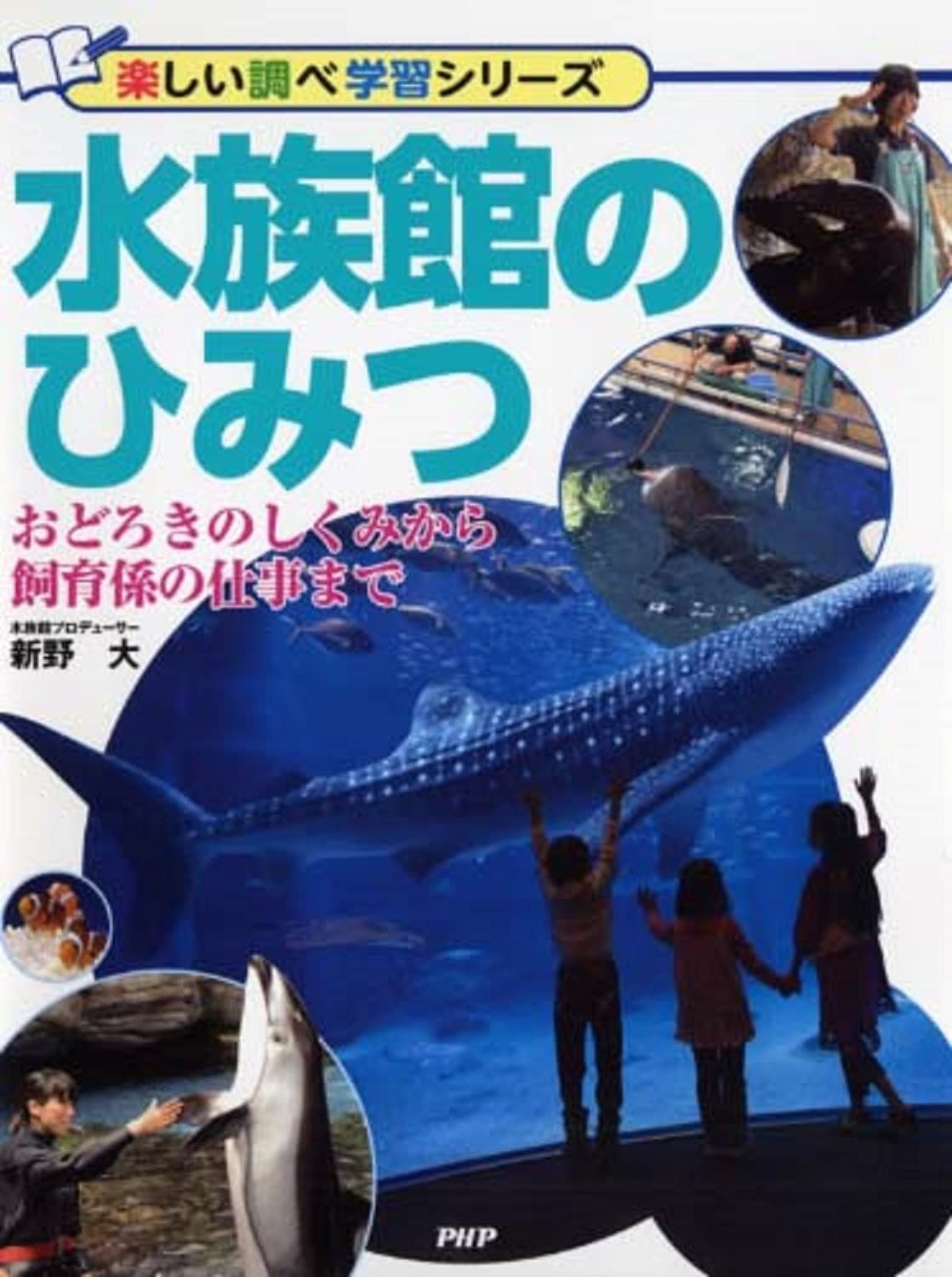 水族館のひみつ おどろきのしくみから飼育係の仕事まで (楽しい調べ学習シリーズ)