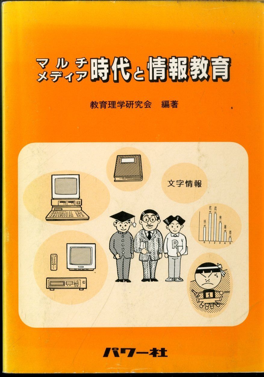 マルチメディア時代と情報教育
