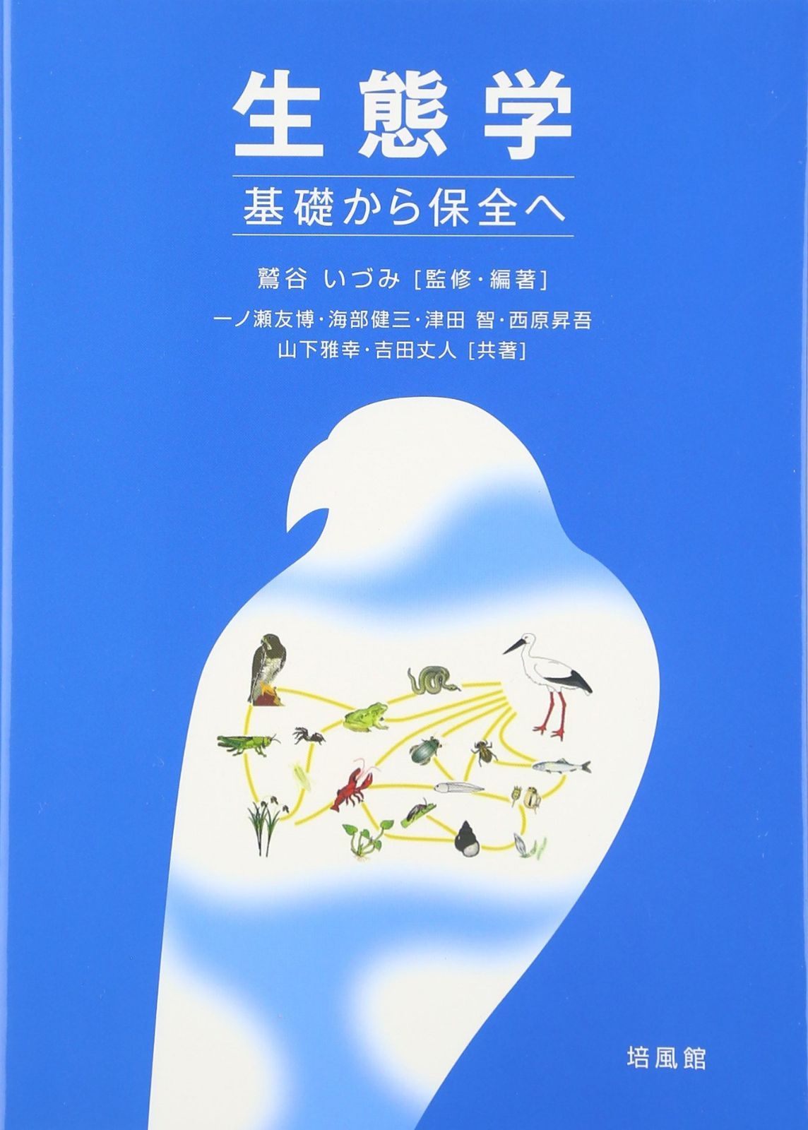 生態学: 基礎から保全へ
