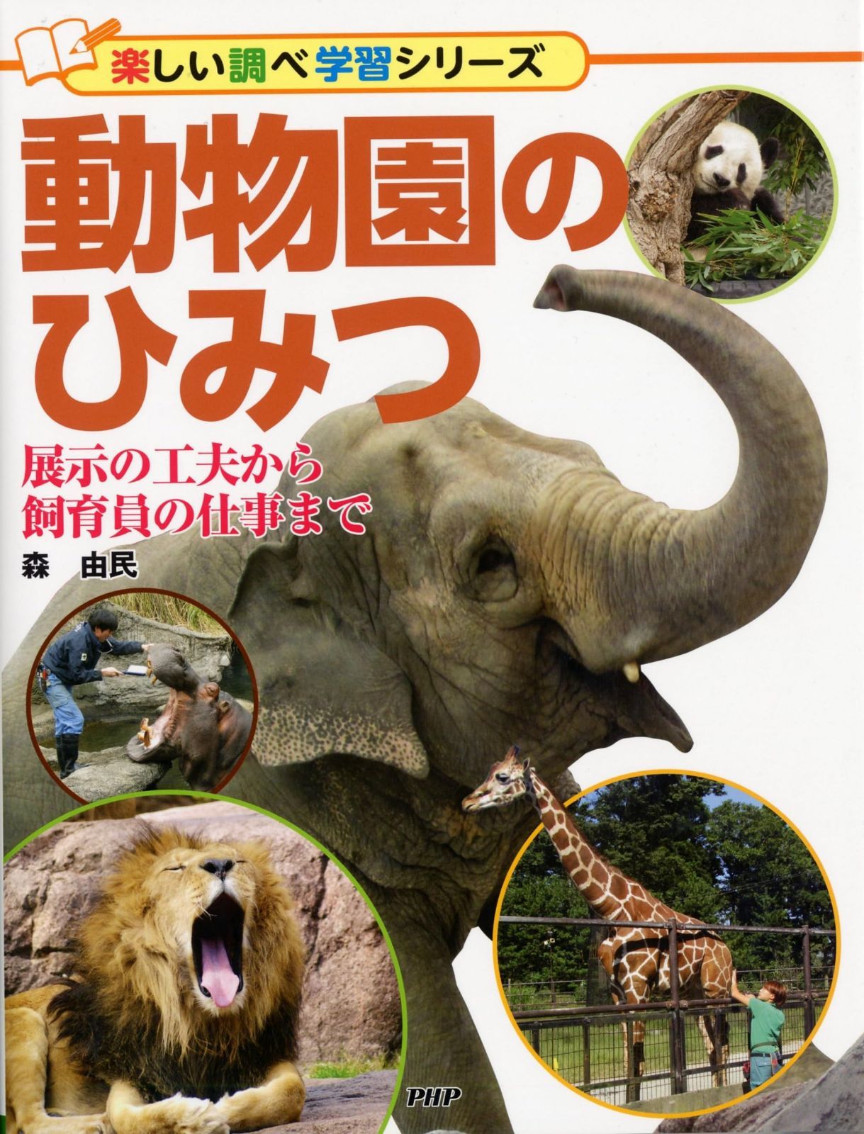 動物園のひみつ 展示の工夫から飼育員の仕事まで (楽しい調べ学習シリーズ)