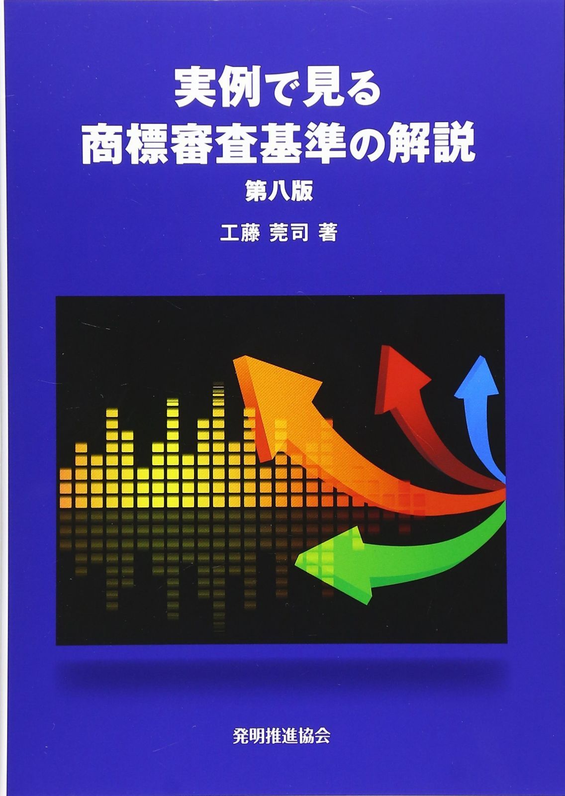 実例で見る 商標審査基準の解説 第八版