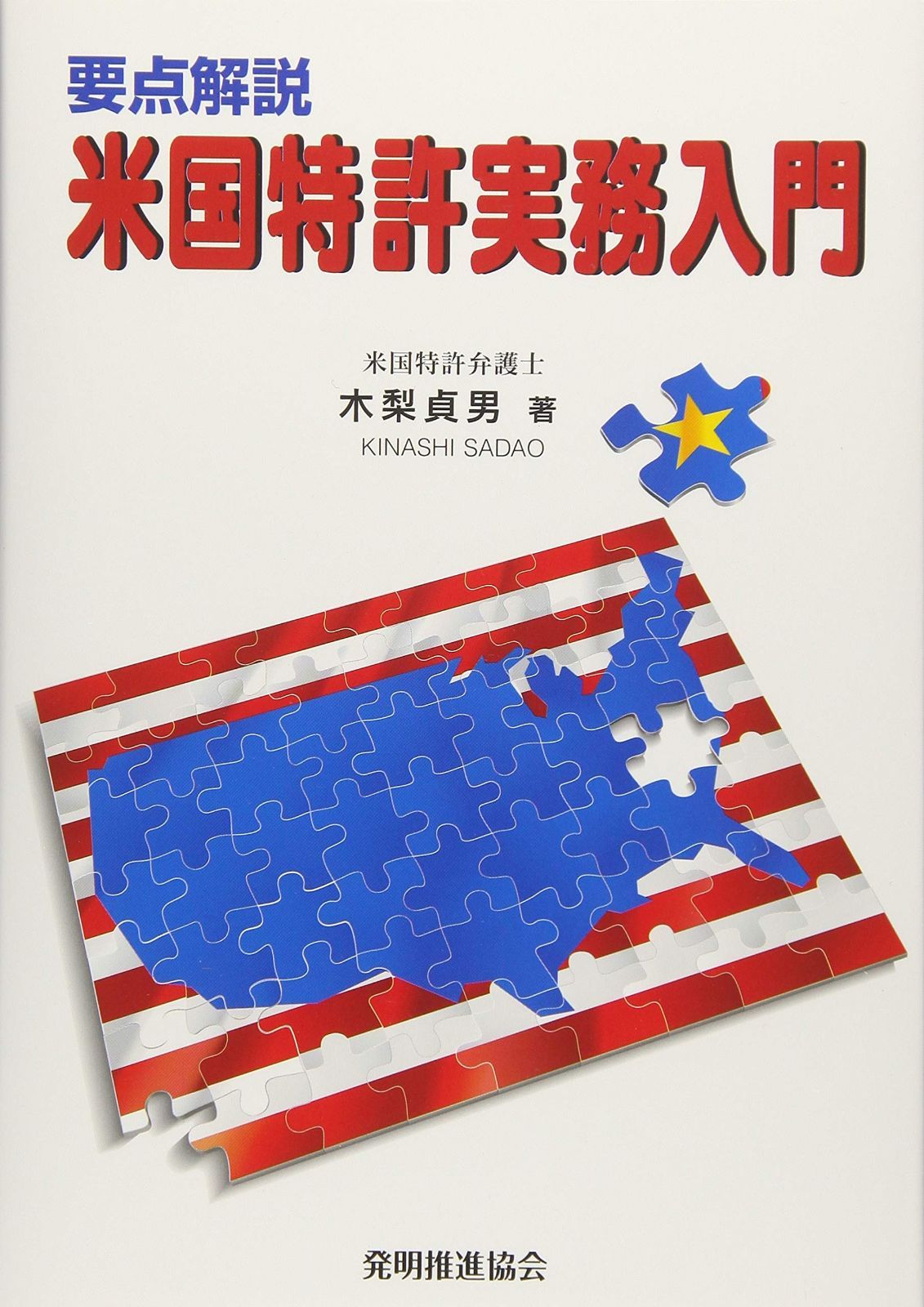 要点解説 米国特許実務入門