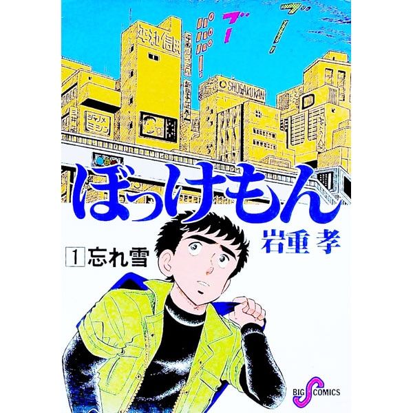 ぼっけもん 1／岩重孝 - メルカリ