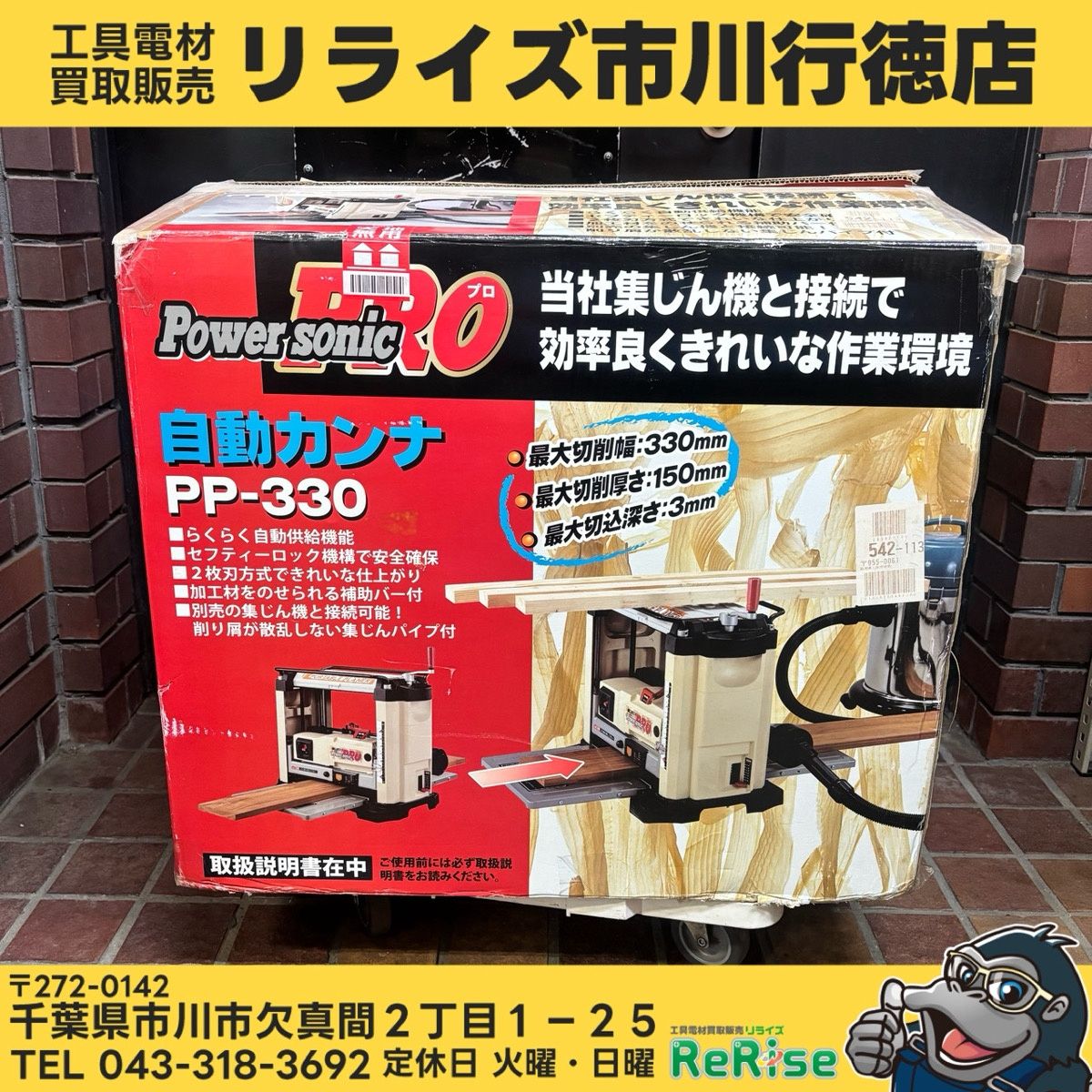 【店頭引き取り限定・発送不可】パオック(PAOCK) 自動カンナ PP-330 パワーソニック 【中古】【市川行徳店】