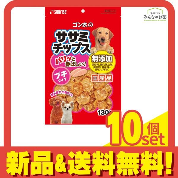 サンライズ ゴン太のササミチップス プチタイプ 130g 10個セット まとめ売り