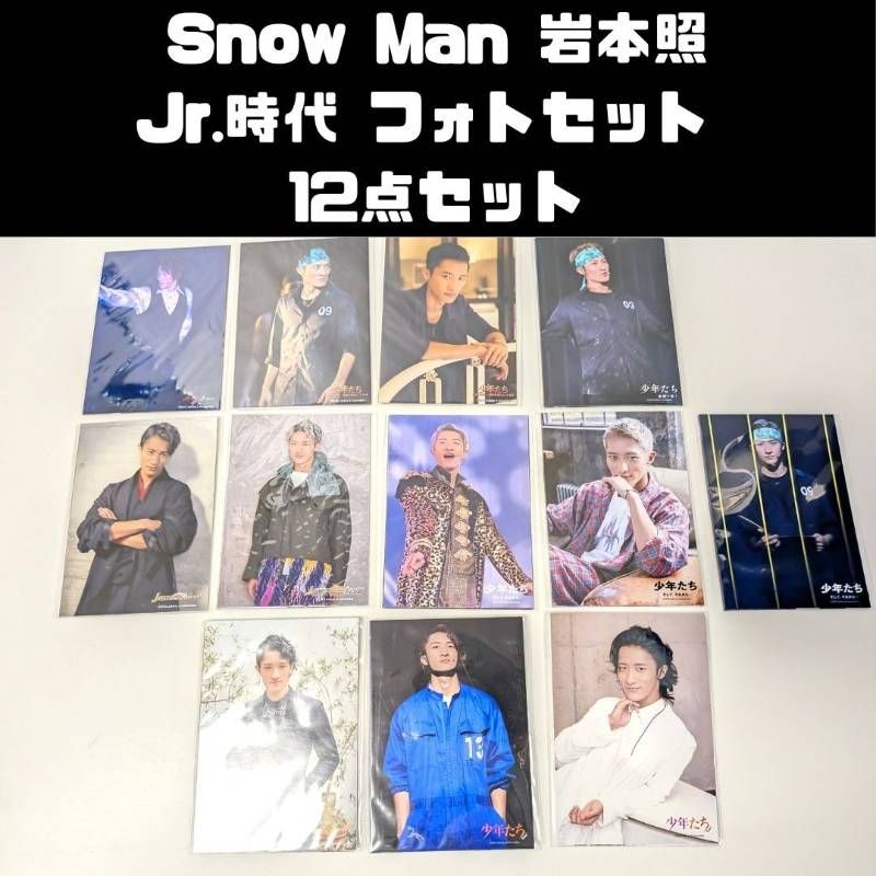 Snow Man 岩本照 Jr.時代 2013～2019年 写真 フォトセット ステージ
