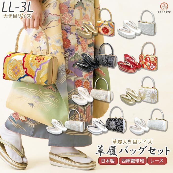 【新品】LLサイズ-3L 草履バッグセット 大き目草履 振袖 成人式 zb-676-1-2西陣織 レース 卒業式 結婚式 袴 訪問着 ぞうり バッグ【沖縄県・離島は発送不可】 京都うさぎ堂