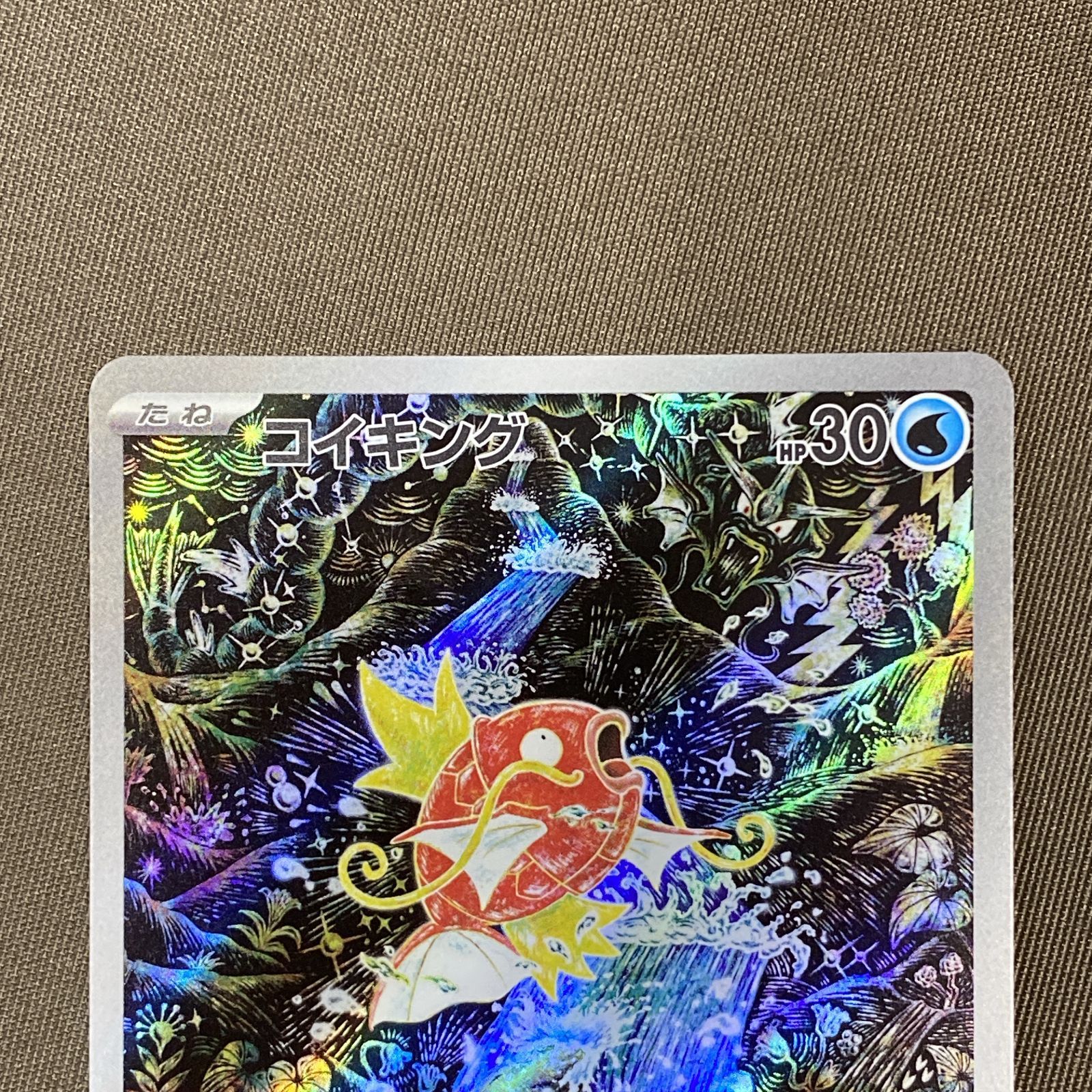 浜館56-2582] ポケモンカード ポケカ コイキング SV1a 080/073 AR